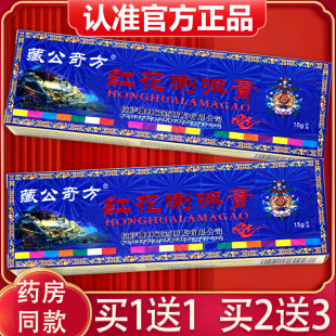 【买1送1、2送3】红花喇嘛膏15g 正品藏公奇方红花喇嘛膏抑菌乳膏