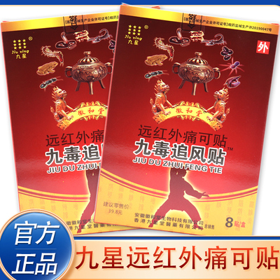 九星九毒追风贴远红外痛可贴8贴