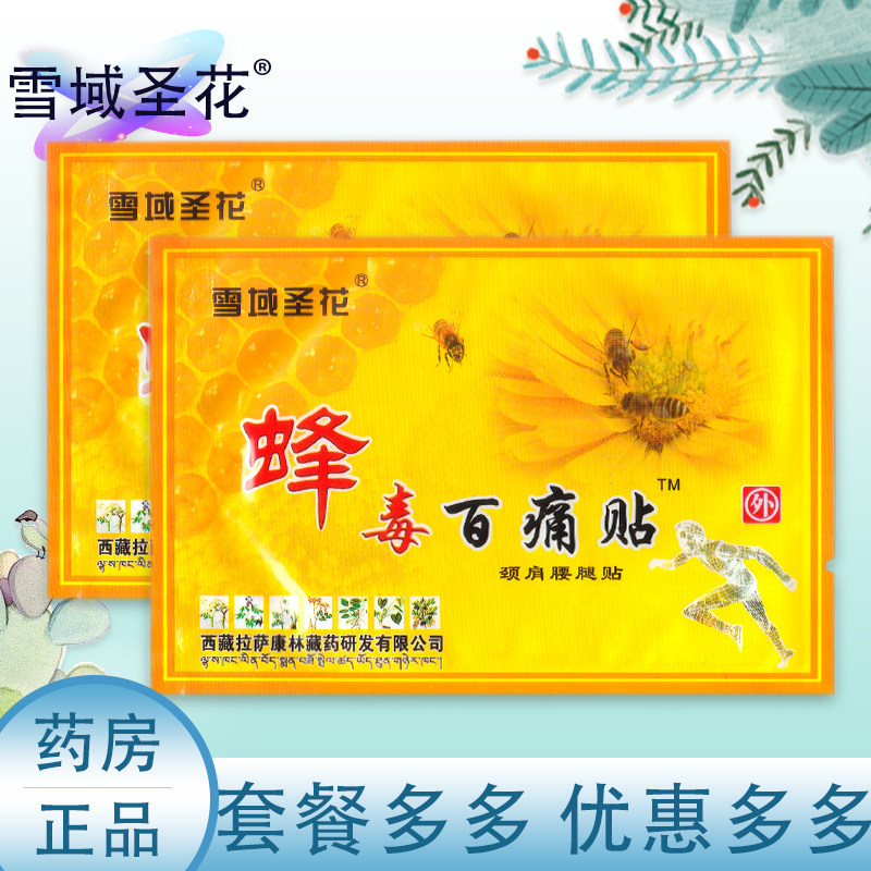 正品蜂毒百痛贴雪域圣花蜂毒百痛贴颈肩腰腿贴外用贴膏1袋1贴,保健用品,康复护理,淘宝优惠券,粉丝福利购,淘宝优惠卷
