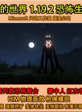 MC我的世界恐怖雾中人生存整合包主播同款模组光影/风动高端整合