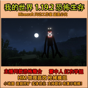 风动高端整合 模组光影 MC我 世界恐怖雾中人生存整合包主播同款