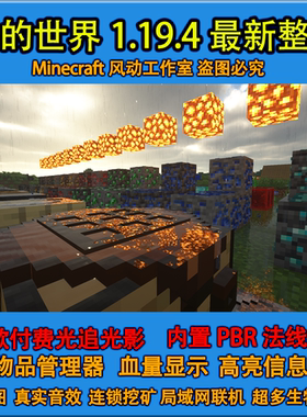 我的世界1.19.4新版本整合包安装小地图模组光影法线材质mod水反