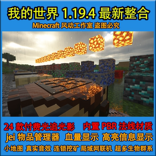 小地图模组光影法线材质mod水反 本整合包安装 我 世界1.19.4新版
