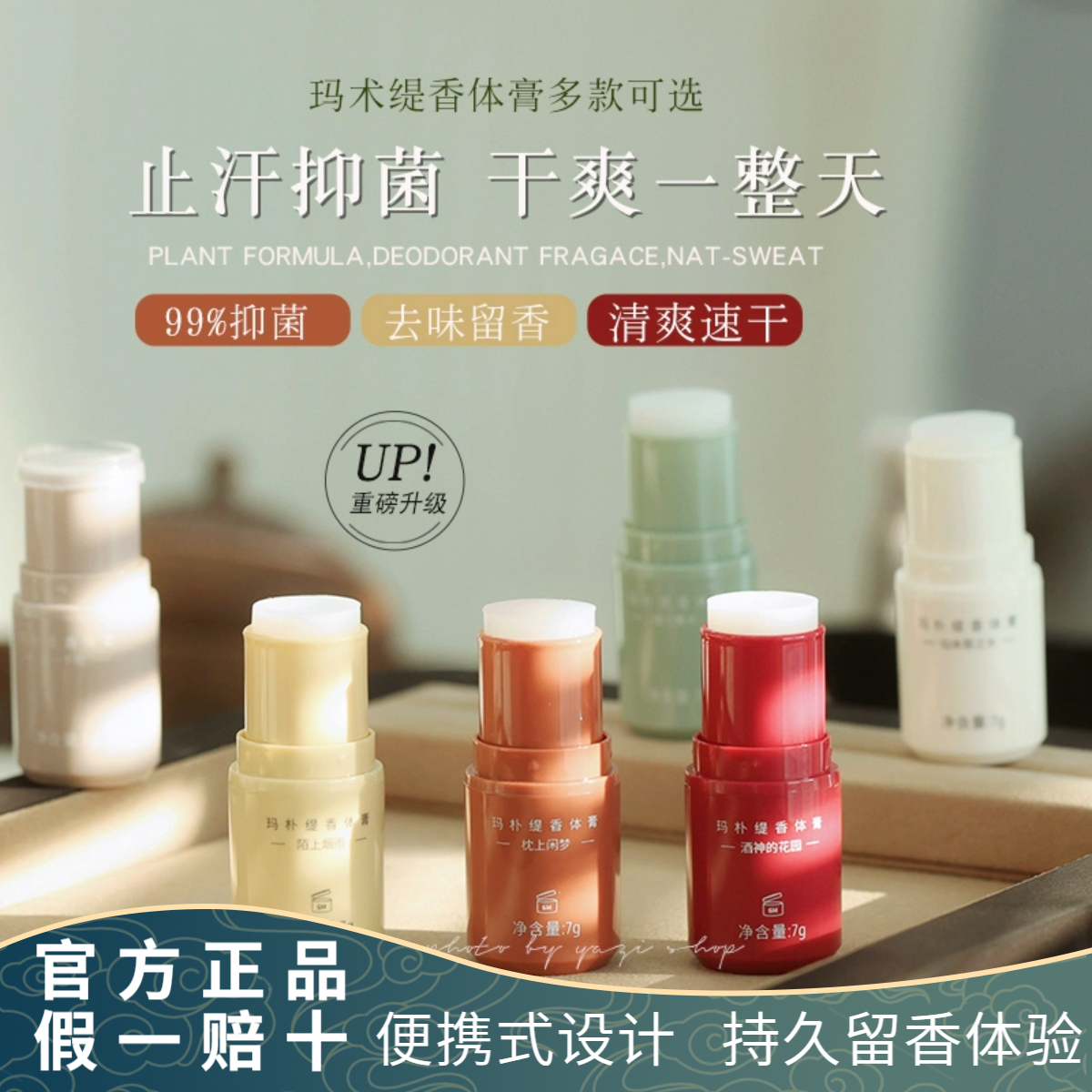 玛朴缇香体膏固体香水止汗