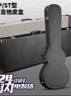 st电吉他琴箱贝斯木质琴盒爵士保养箱子LP电吉他盒防潮可托运皮箱