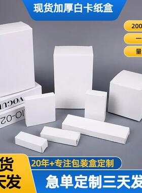 白色纸盒加厚方形化妆品白卡纸盒现货数码电子产品包装盒定制