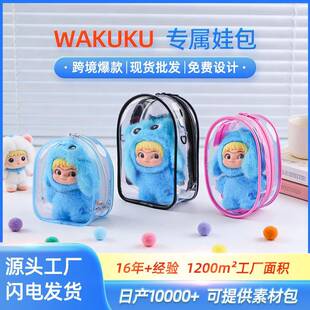 WAKUKU三代防尘遛娃包哇库库12CM娃娃收纳包PVC外出展示透明娃包