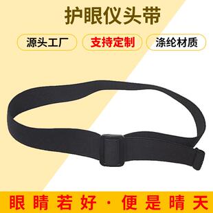 可厂家护眼仪松紧带 可调节VR眼镜绑带 电子配套眼部按摩器弹力带