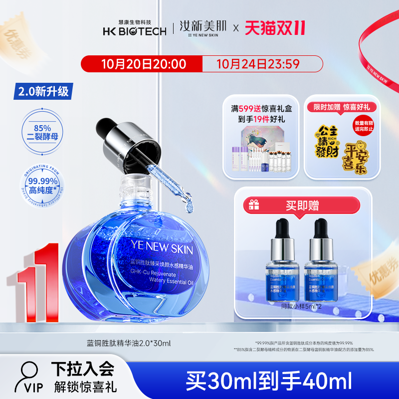 蓝铜胜肽汝新美肌轻油护肤