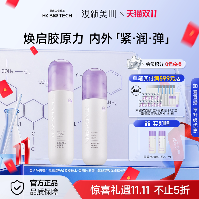 汝新美肌胶原仓精粹水乳套装重组胶原蛋白舒缓保湿抗皱紧致护肤品