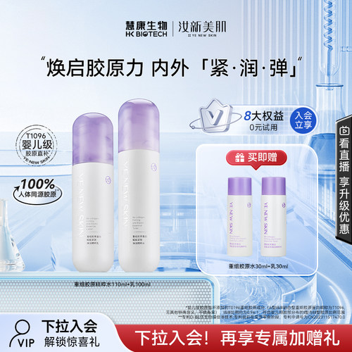 汝新美肌重组胶原蛋白水乳套紧致