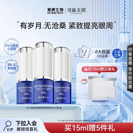 【博主推荐】5%六胜肽紧致抗皱眼部精华液淡化眼纹细纹眼袋