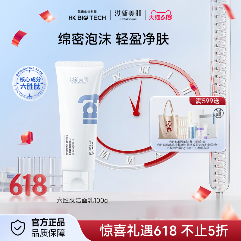 汝新美肌六胜肽洁面乳清洁男女补水保湿敏感肌