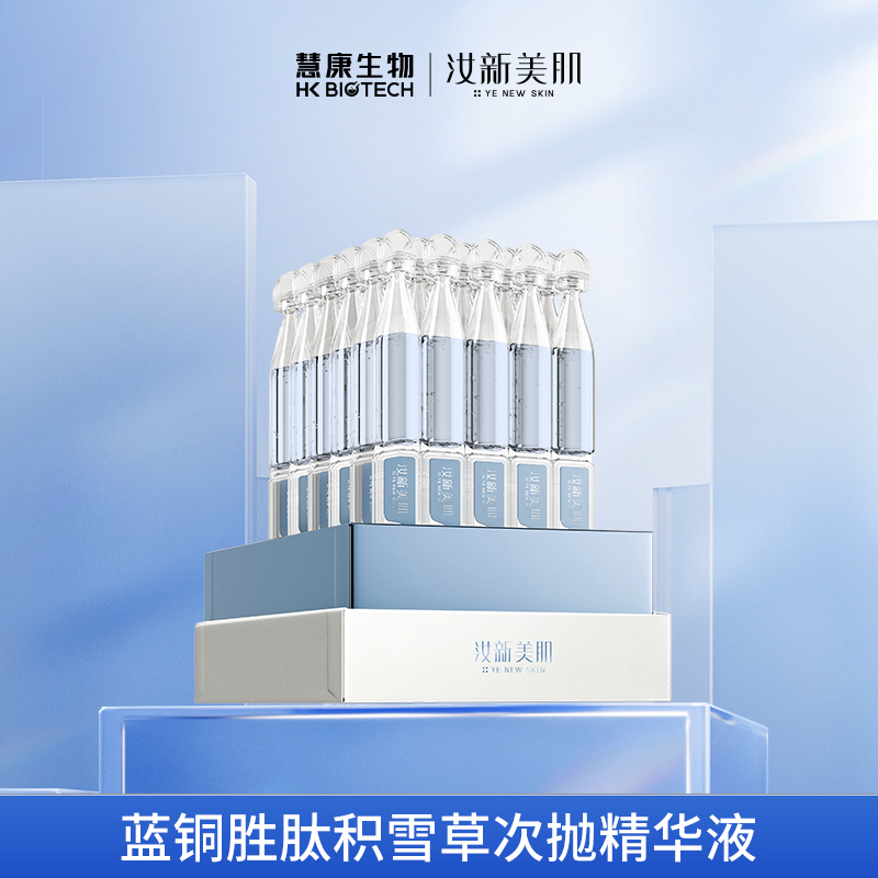 蓝铜胜肽汝新美肌修护
