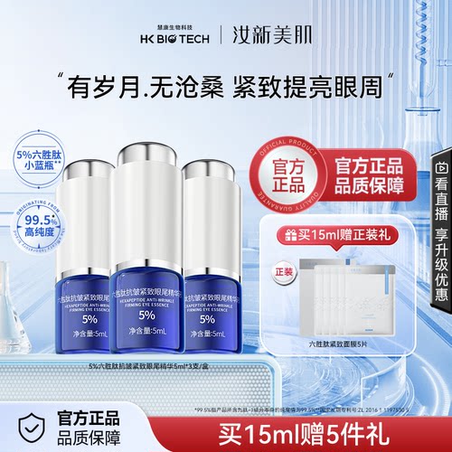汝新美肌六胜肽眼精华淡化眼纹