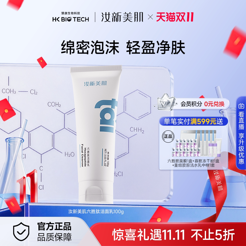 汝新美肌六胜肽洁面乳清洁男女补水保湿