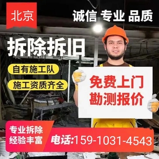 北京上门拆除服务 办公房屋墙体家电空调搬运砸墙切割垃圾清运等
