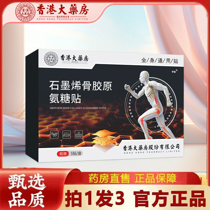 香港大药房石墨烯骨胶原氨糖贴官方旗舰店正品直播同款3HV,保健用品,艾灸/艾草/艾条/艾制品,淘宝优惠券,粉丝福利购,淘宝优惠卷