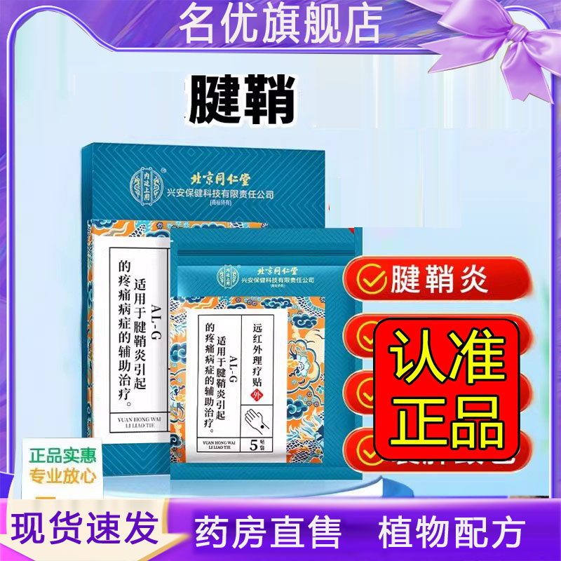 北京同仁堂腱鞘炎护腕手腕贴膏大拇指手指官方旗舰店关节疼痛5FC