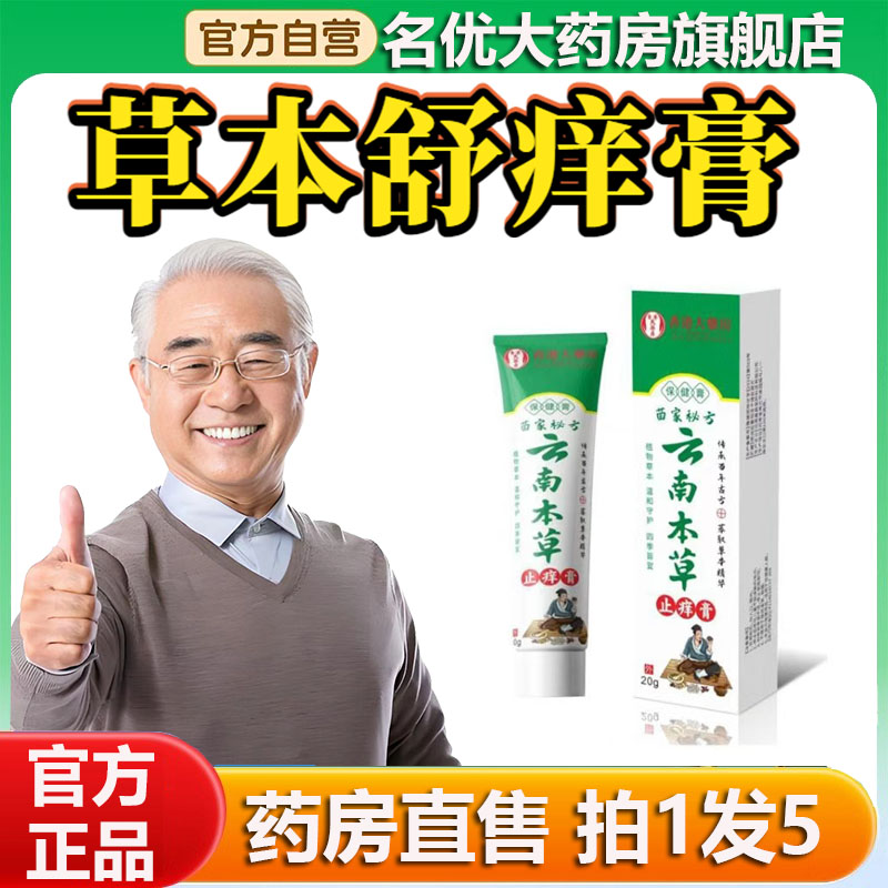 云南本草草本舒痒乳膏官方旗舰店正品草本萃取抑菌膏直播同款0CL