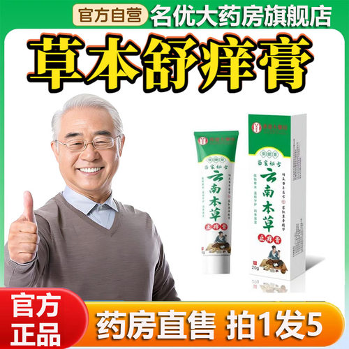 云南本草草本舒痒乳膏官方旗舰店正品草本萃取抑菌膏直播同款0CL