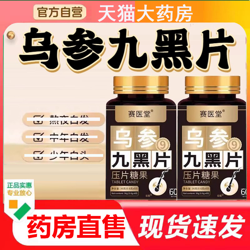 赛医堂乌参九黑片蔺鱼食品官方正品旗舰店直售黑发养发液4BC