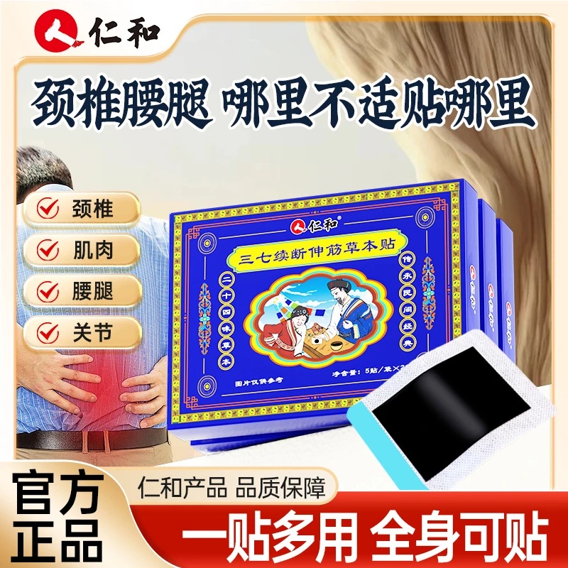 仁和三七续断伸筋草本贴正品官方旗舰店ek