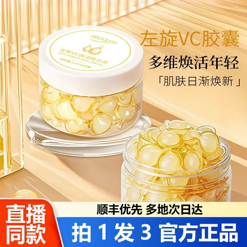 碧奥泉左旋VC焕活精华液胶囊液维他命c原液抗皱紧致精华药房1WL
