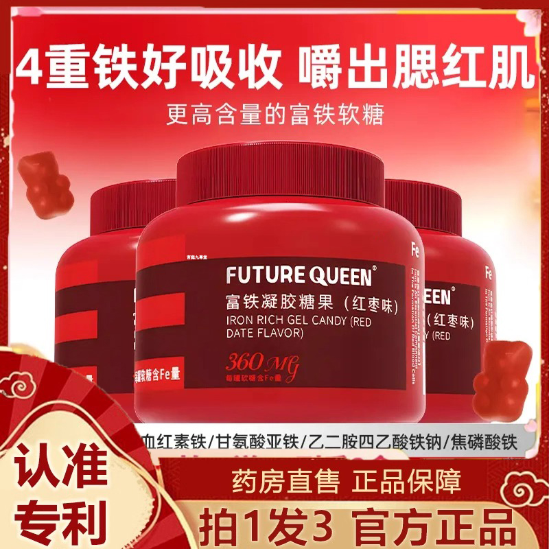 futurequeen富铁软糖未来女王含铁元素软糖女性红枣风味桶装3dp