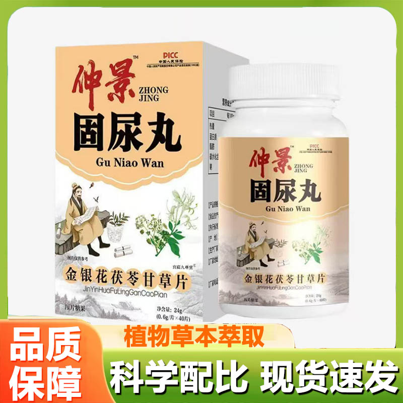 仲景固尿丸旗舰店正品金银花茯苓甘草片药店直售草本萃取6LC