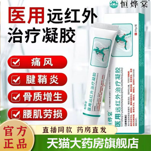 恒烨棠医用远红外治疗凝胶痛风关节颈椎肩周炎官方旗舰正品7mn