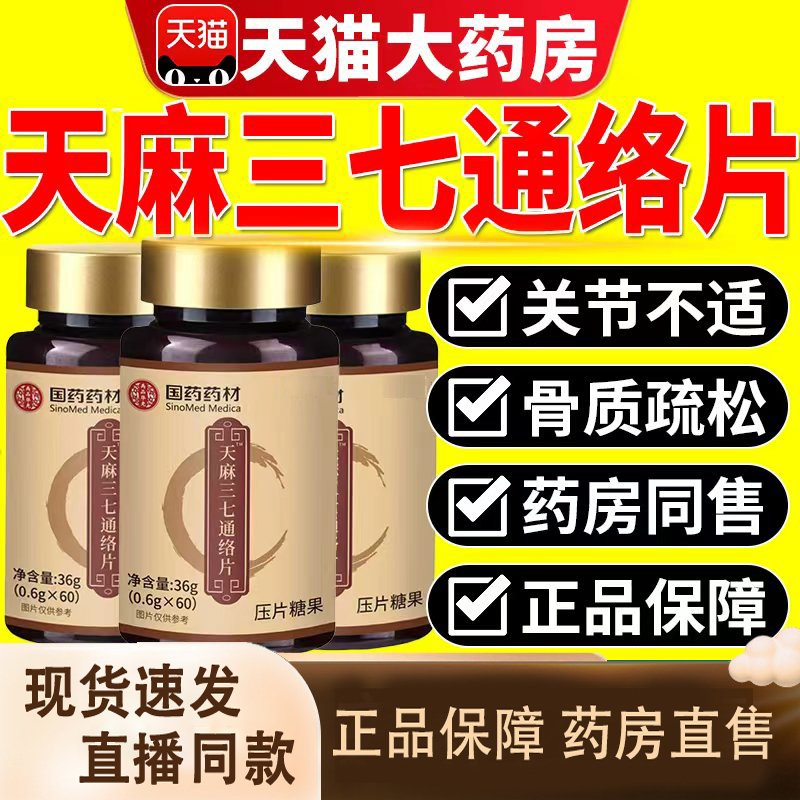 国药药材天麻三七通络片天麻杜仲叶平卧菊三七片官方旗舰店3LC