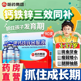 哈药牌钙铁锌口服液溶三精葡萄糖酸锌儿童补钙片官方旗舰店正品aw