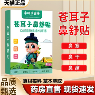 李时珍国医苍耳子鼻舒贴鼻护贴草本鼻部贴鼻通贴官方正品 1LB