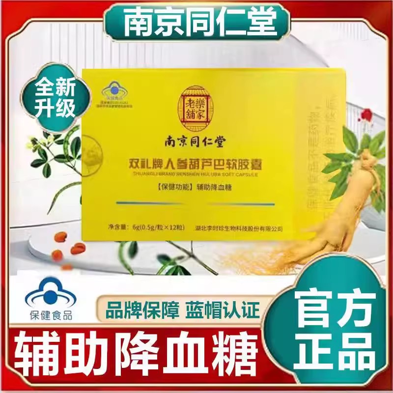 南京同仁堂双礼牌人参葫芦巴软胶囊辅助降血糖官方正品旗舰店ek