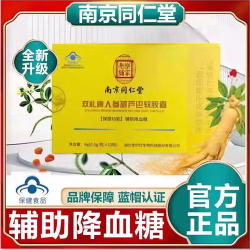 南京同仁堂双礼牌人参葫芦巴软胶囊辅助降血糖官方正品旗舰店ek