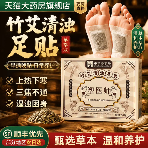 塑医师竹艾清浊足贴吴茱萸肉桂足贴官方旗舰店三伏贴驱寒去湿4tm