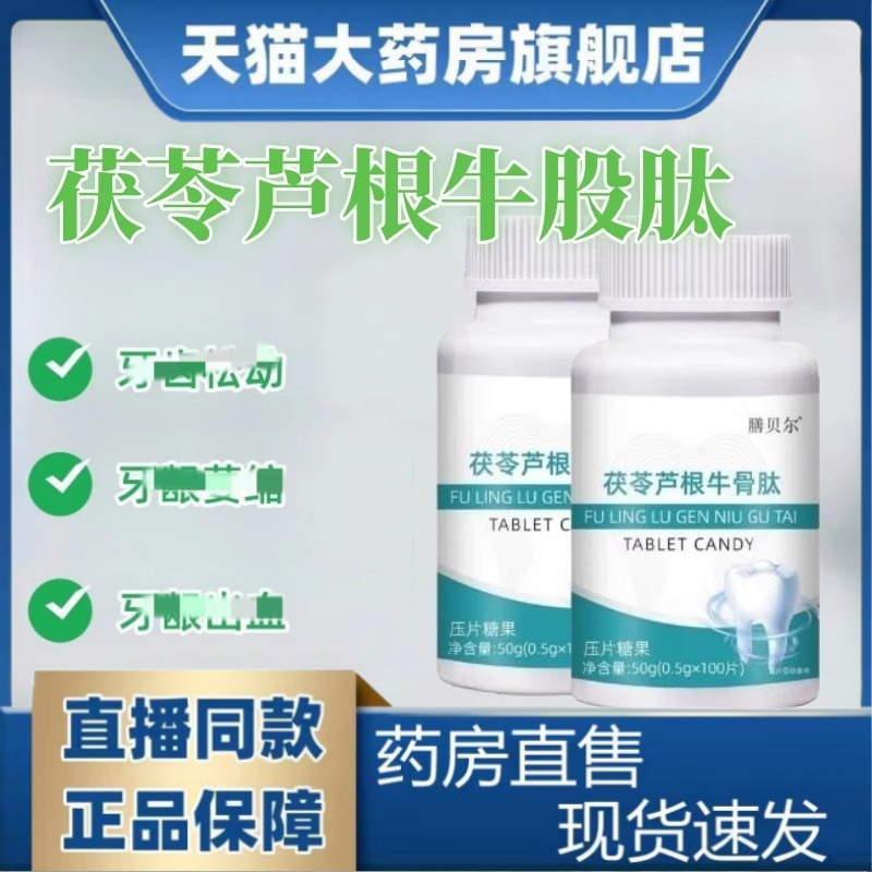 茯苓芦根牛肽片官方旗舰店牙龈植物草本萃取肿痛中老年人骨正品mz