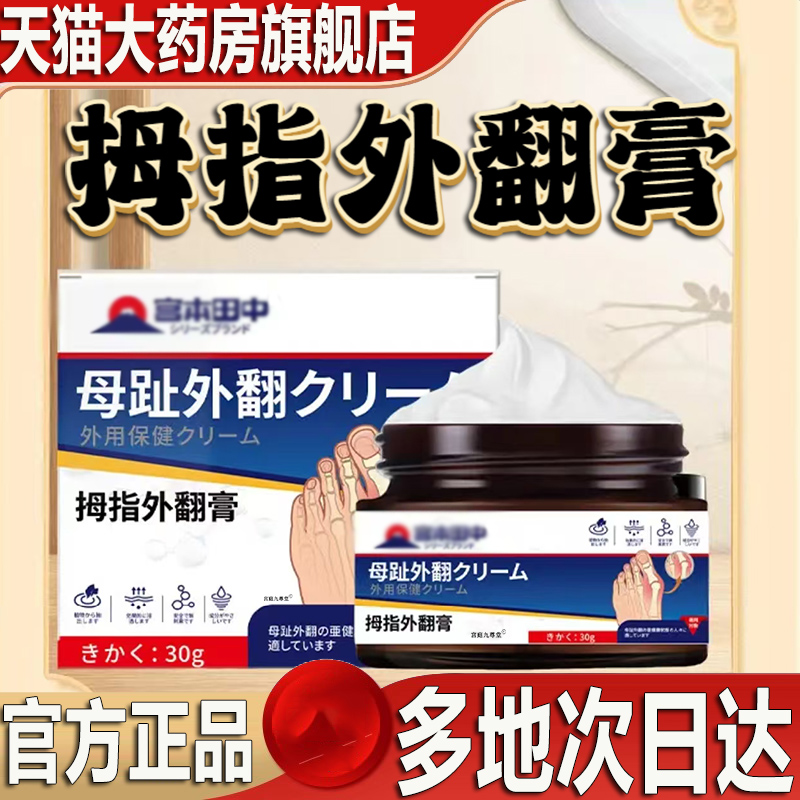 宫本田中拇指外翻膏天猫官方旗舰店正品甄选草本植物直播同款0CL