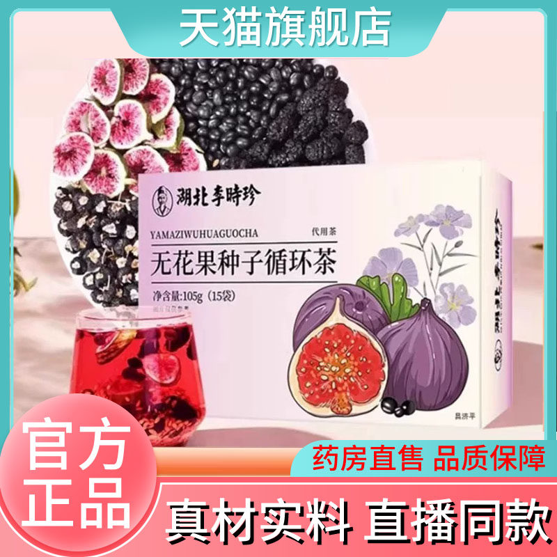 湖北李时珍亚麻籽种子循环茶官方旗舰店正品无花果桑葚茶0eq图片