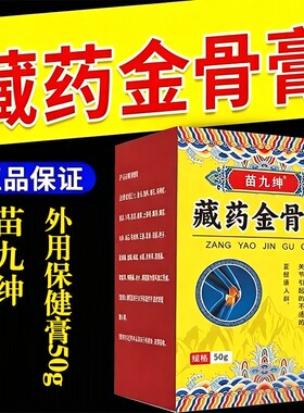 苗九绅藏药金骨膏官方正品颈椎肩周膝盖草本萃取关节膏旗舰店lk2