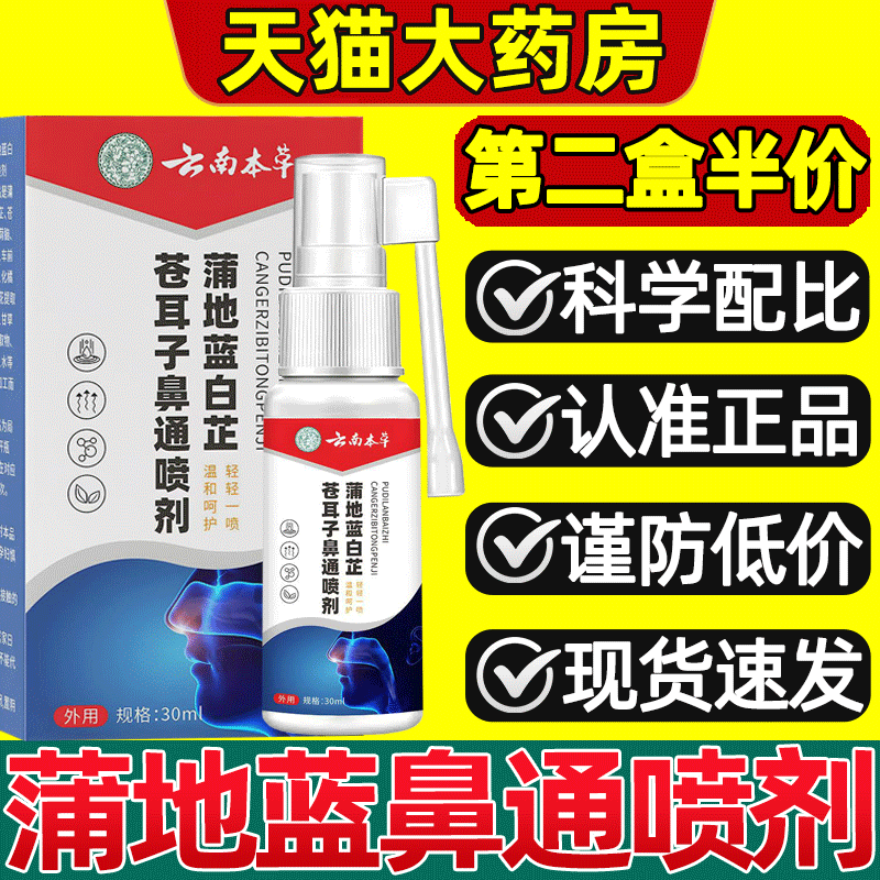 【天猫药房】蒲地蓝白芷鼻通喷剂