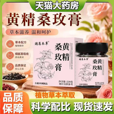 鸿恩本草黄精桑玫膏直播同款古方熬制黄精玫瑰膏官方旗舰正品7mn