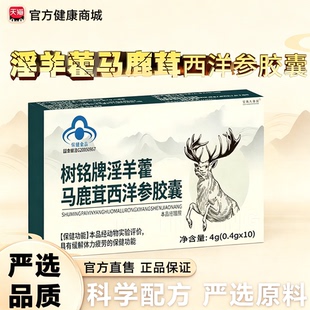树铭牌淫羊藿马鹿茸西洋参胶囊男性体力疲劳枸杞子官方旗舰店1yb