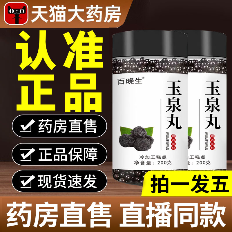 玉泉丸北中官方京旗舰店同仁堂药房直售玉泉丸的功效与作用9FC