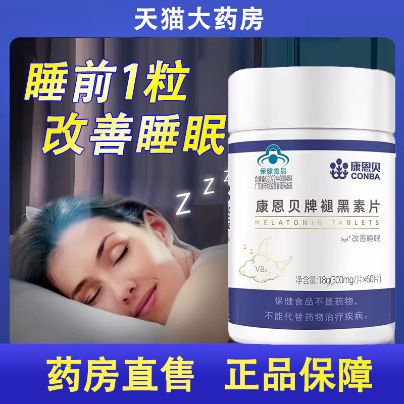 康恩贝牌褪黑素片维生素b6改善睡眠褪黑素官方旗舰店正品1ck