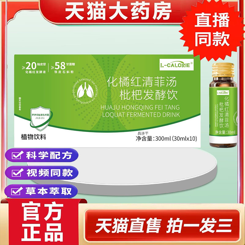 化橘红清菲汤枇杷发酵饮L-CALORIE草本精粹旗舰店正品现货直发5dp