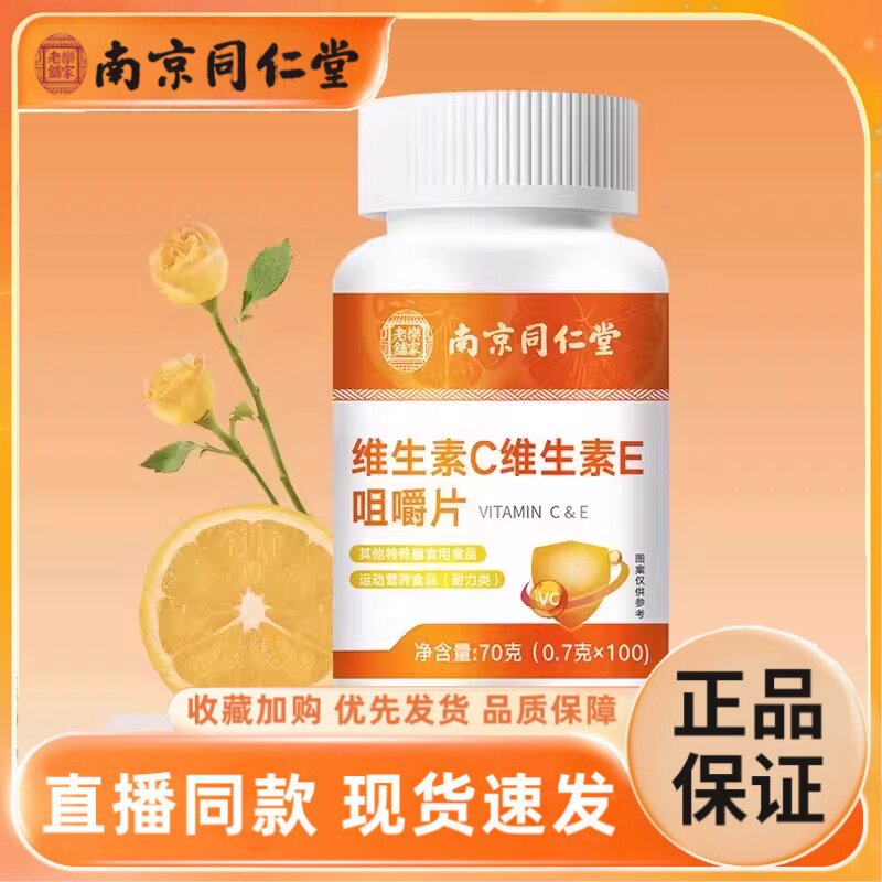 南京同仁堂乐家老铺维生素c维生素e咀嚼含片复合VE正品保障1hr