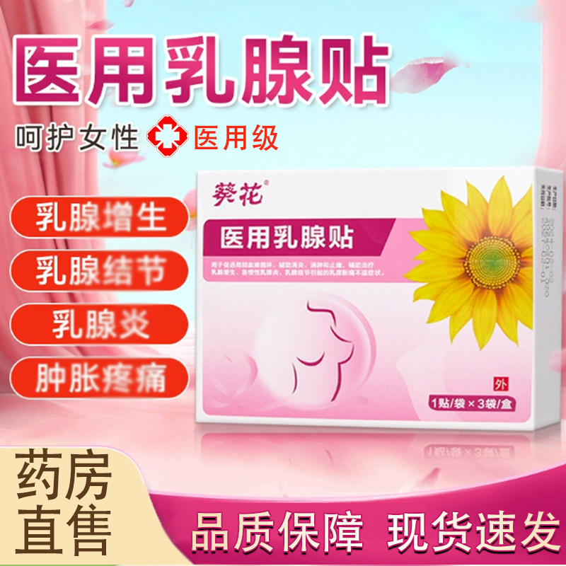 葵花医用乳腺贴散雅官方旗舰店正品仕药房直售结节邦医用乳腺贴tp