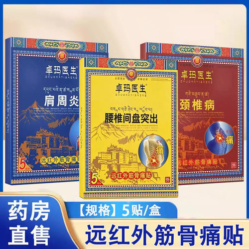 卓玛医生远红外筋骨痛贴颈椎病肩周炎腰椎间盘突出关节炎正品1ck